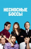 Несносные боссы (2011)