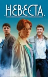 Невеста (2016)