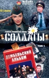 Солдаты. Дембельский альбом (2008)