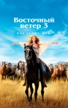 Восточный ветер 3: Наследие Оры (2017)