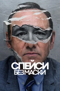 Спейси без маски (2024)