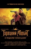 Турецкий гамбит (2005)