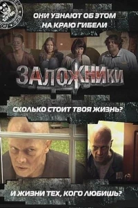 Заложники (2010)