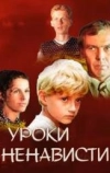 Уроки ненависти (1983)