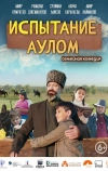 Испытание аулом