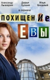 Похищение Евы (2016)