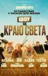 Шоу на краю света (2019)