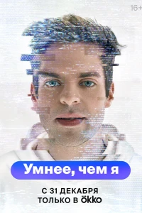 Умнее, чем я (2023)