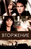 Вторжение
