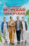 Морская Заморская