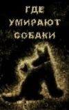 Где умирают собаки (2011)