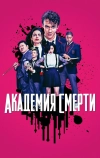 Академия смерти (2018)