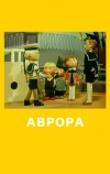 Аврора (1973)