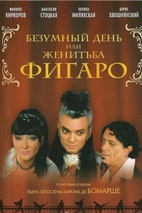 Безумный день или Женитьба Фигаро (2003)