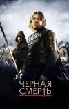 Черная смерть (2010)