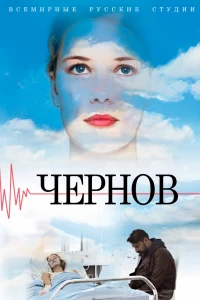 Чернов (2018)