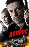 Допрос (2016)