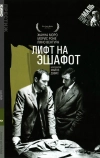 Лифт на эшафот (1958)