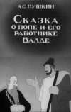 Сказка о попе и его работнике Балде (1940)