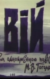 Вий
