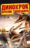 Динокрок против динозавра (2010)