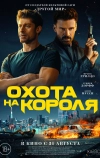 Охота на короля (2023)