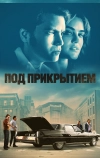 Под прикрытием