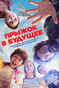 Прыжок в будущее (2023)