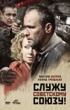 Служу Советскому Союзу!