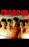 Сволочи (2006)