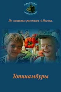 Топинамбуры
