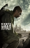 Книга Илая