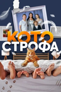 Котострофа (2023)