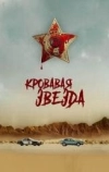 Кровавая звезда (2024)