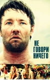 Не говори ничего (2011)