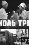 Ноль три (1964)