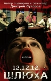 Шлюха (2012)