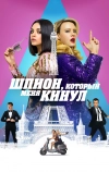 Шпион, который меня кинул (2018)