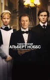 Таинственный Альберт Ноббс (2011)