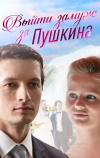 Выйти замуж за Пушкина (2016)