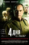 4 дня в мае (2011)