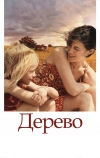 Дерево (2010)