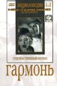 Гармонь (1934)