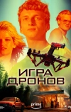 Игра дронов