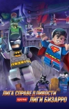 LEGO супергерои DC: Лига справедливости против Лиги Бизарро