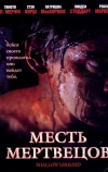 Месть мертвецов (2004)