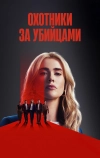 Охотники за убийцами (2024)