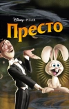 Престо (2008)