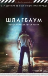 Шлагбаум (2013)