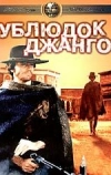 Ублюдок Джанго